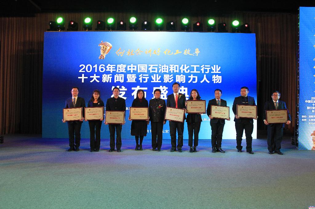 yl23411永利集团被评为“石油化工行业2016年度最具社会责任企业”