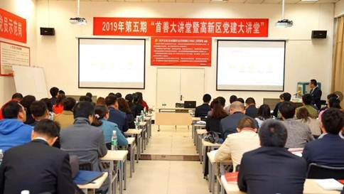 “2019年第五期西安市高新区首善大讲堂暨党建大讲堂”在yl23411永利进行