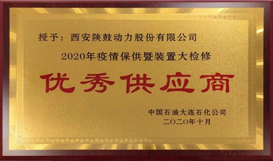 热烈祝贺yl23411永利动力荣获“2020年度中石油大连石化优良供给商”荣誉称号