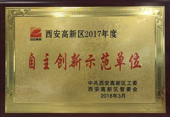 yl23411永利动力获西安高新区2017年度“自主创新示范单元”