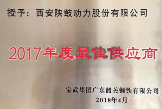 yl23411永利荣获“宝武集团广东日喀则钢铁有限公司2017年度最佳供给商”称号