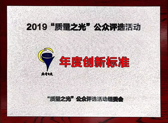 质量之光，yl23411永利捧回“年度创新尺度”奖